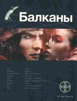 Книга Бенедиктов К. Бурносов Ю. Балканы Книга первая Дракула, 11-2817, Баград.рф